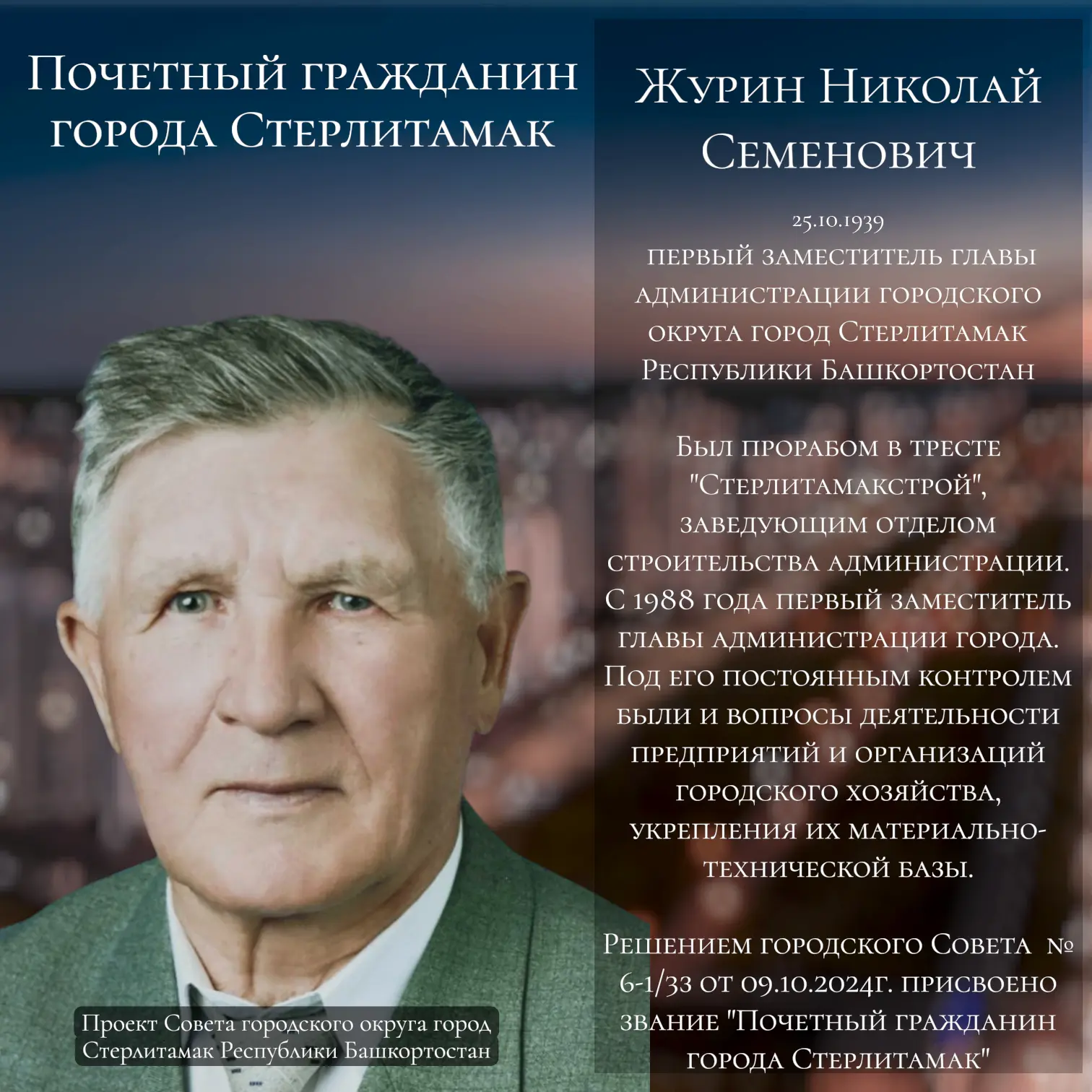 Сегодня в рубрике #ПочетныйгражданинСтерлитамака расскажем про Журина Николая Семенович...