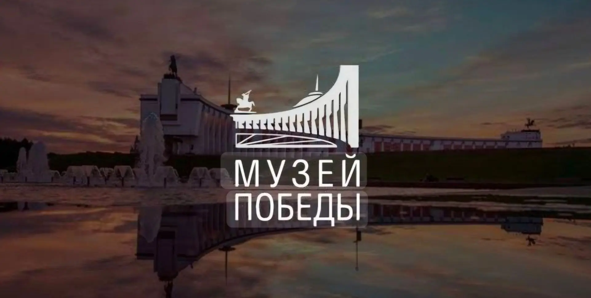 Бесплатный вход в Музей Победы и его филиалы

⏰22 июня (пн)
📍Музей Победы, площадь Победы, 3
💵Вход