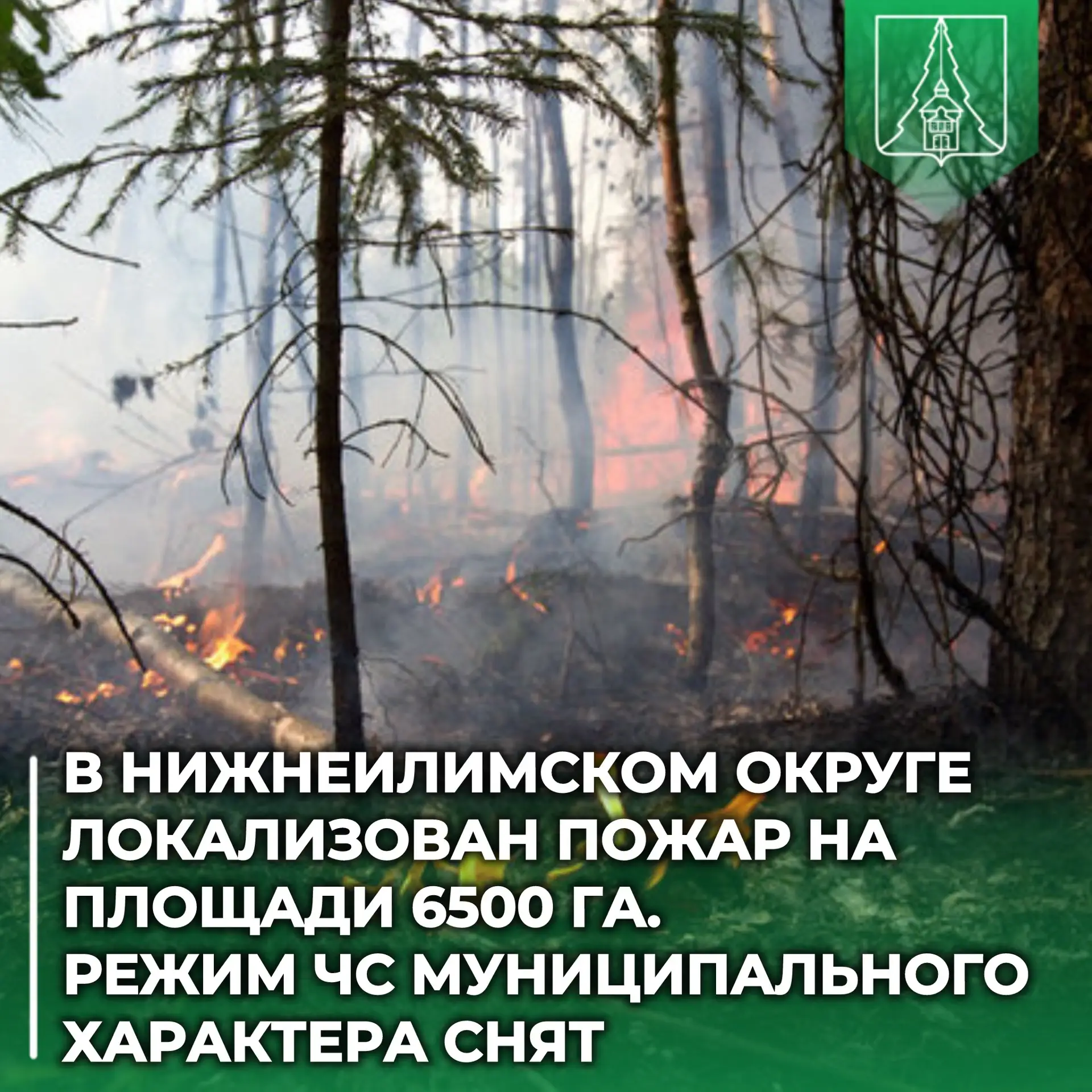 ⚠️ Режим чрезвычайной ситуации муниципального характера в Нижнеилимском округе снят.