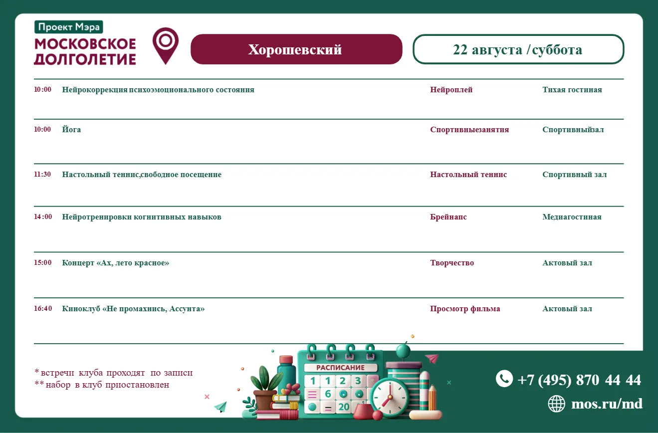 Расписание встреч клубов в центре московского долголетия "Хорошевский" на субботу 22 а...