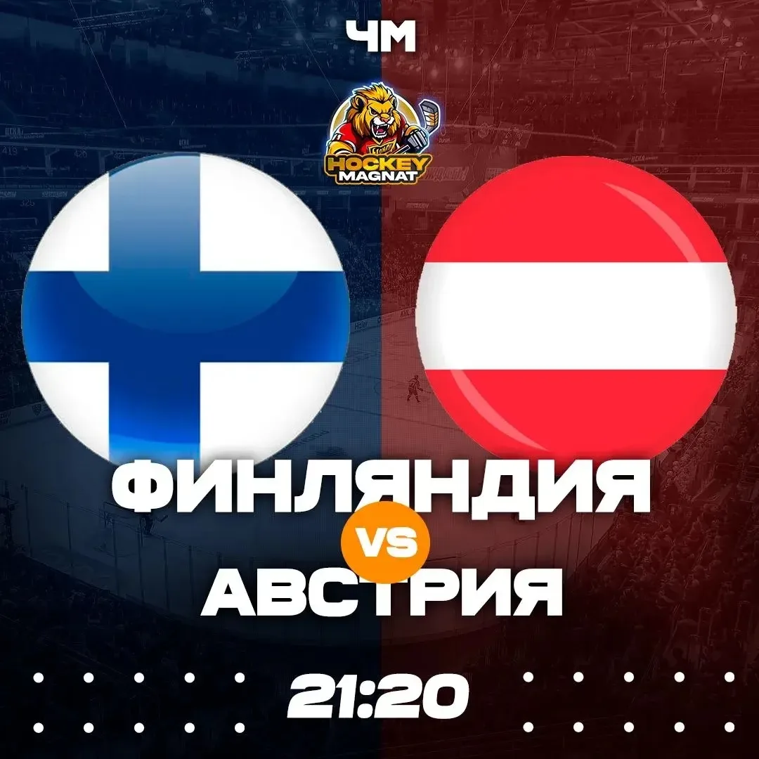ЭКСПРЕСС НА ЧМ 🏆 (17:20 Мск)  Великобритания 🇬🇧 - Латвия 🇱🇻 Финляндия 🇫🇮  - Австрия 🇦🇹  ❗️КОЭФФИЦИЕН