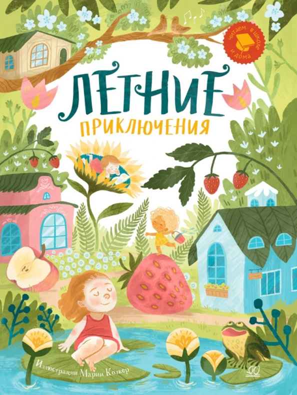 ‎
‎🎉 Время летних приключений — в каждой книге! 🎉
‎
‎Лето — идеальное время, чтобы отправиться в п