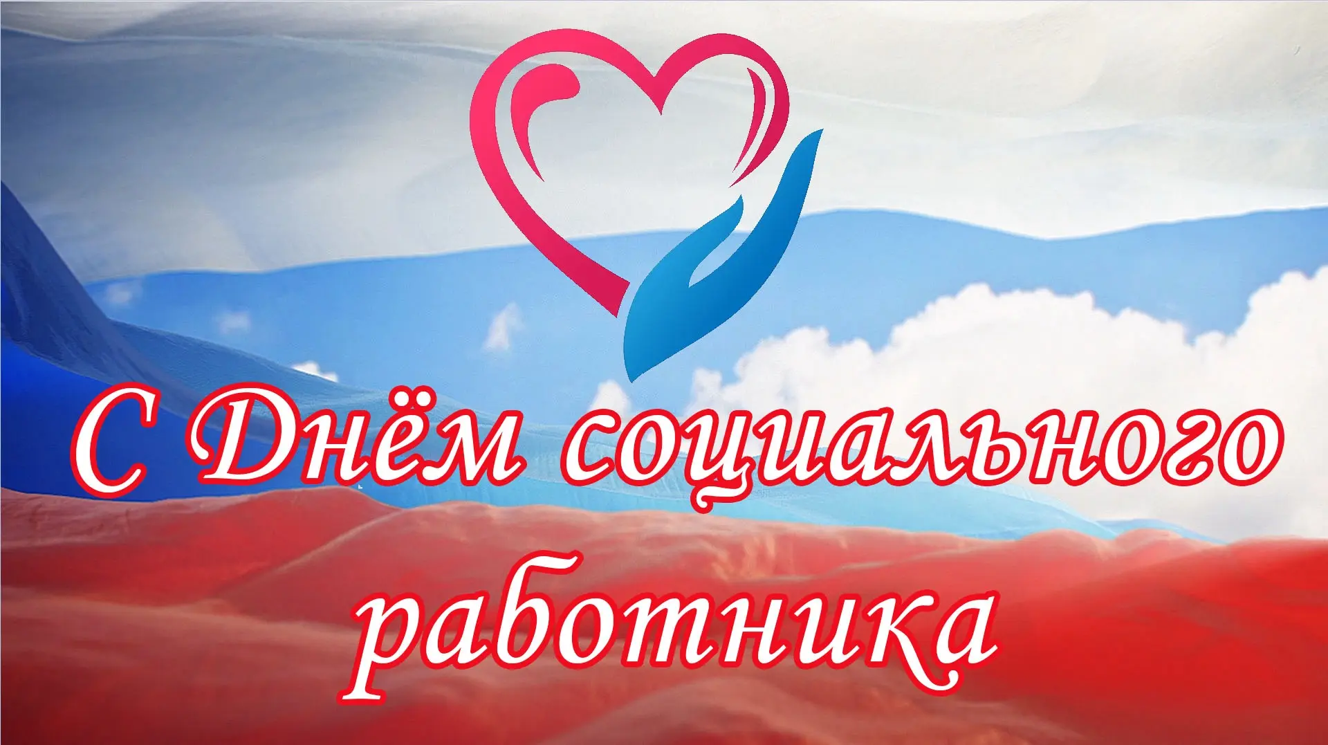 Уважаемые работники и ветераны социальной сферы!