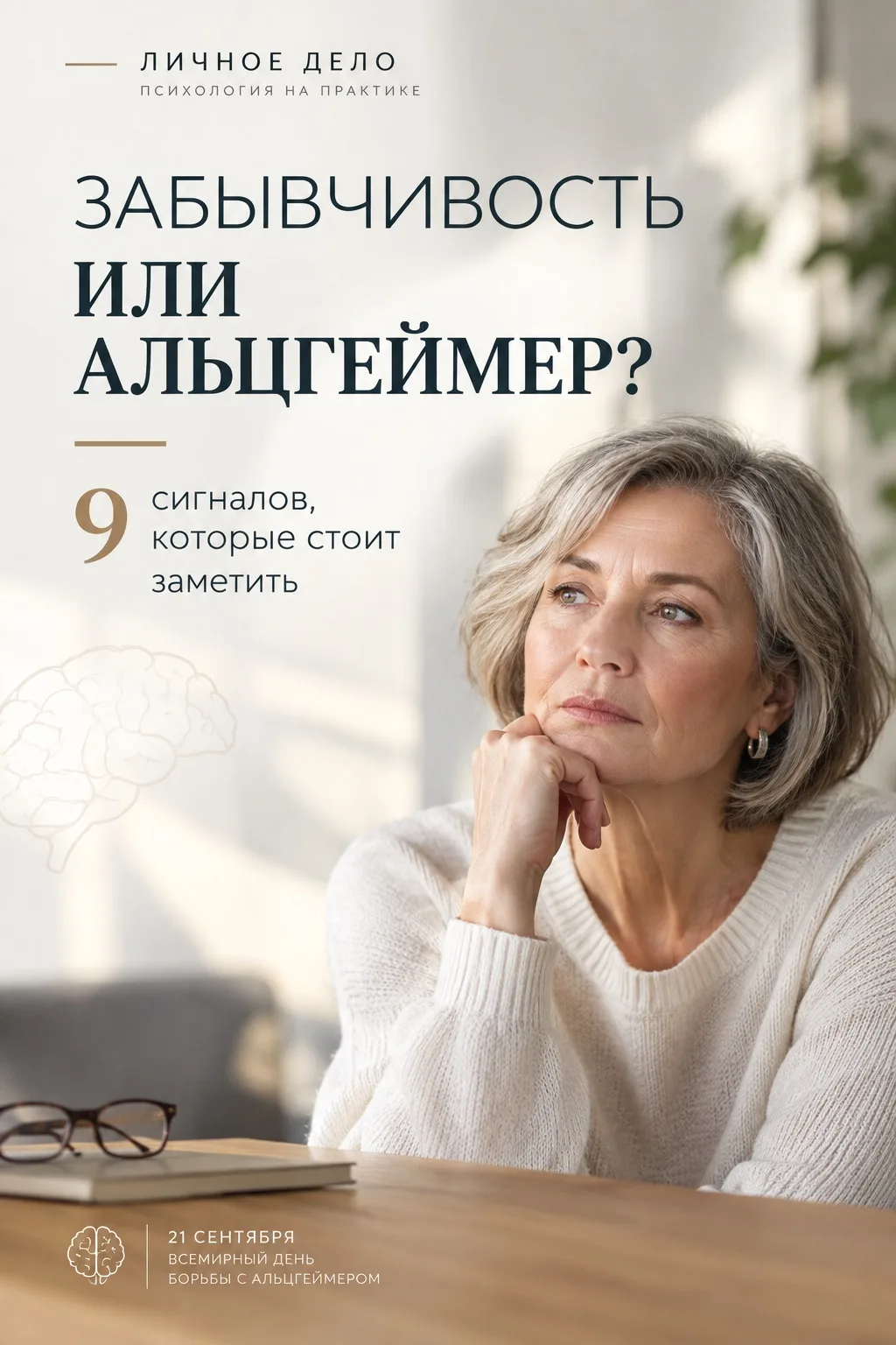 21 сентября отмечается Всемирный день борьбы с болезнью Альцгеймера.