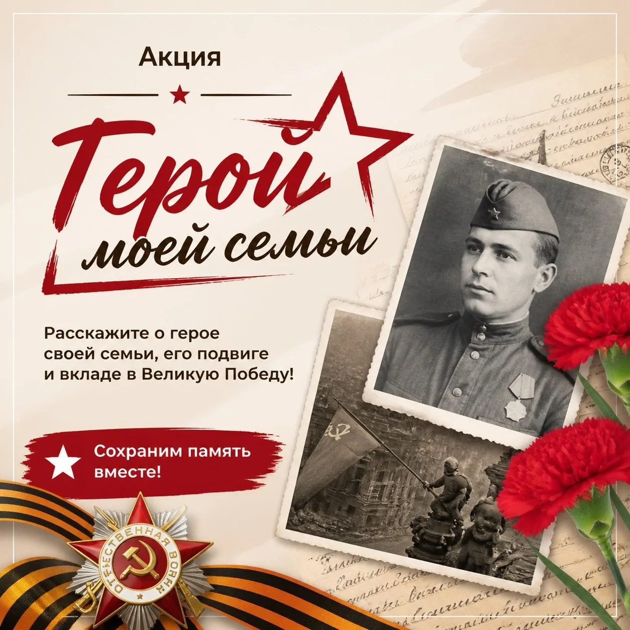 📢«Нет в России семьи такой, где б не памятен был свой герой...»  Эти строки — не просто слова. Это п