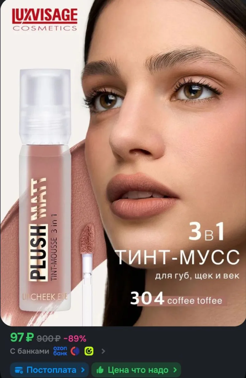 Муссовая помада тинт 3 в 1 LUXVISAGE Plush matt для губ, щек и век тон 304 Coffee toffee