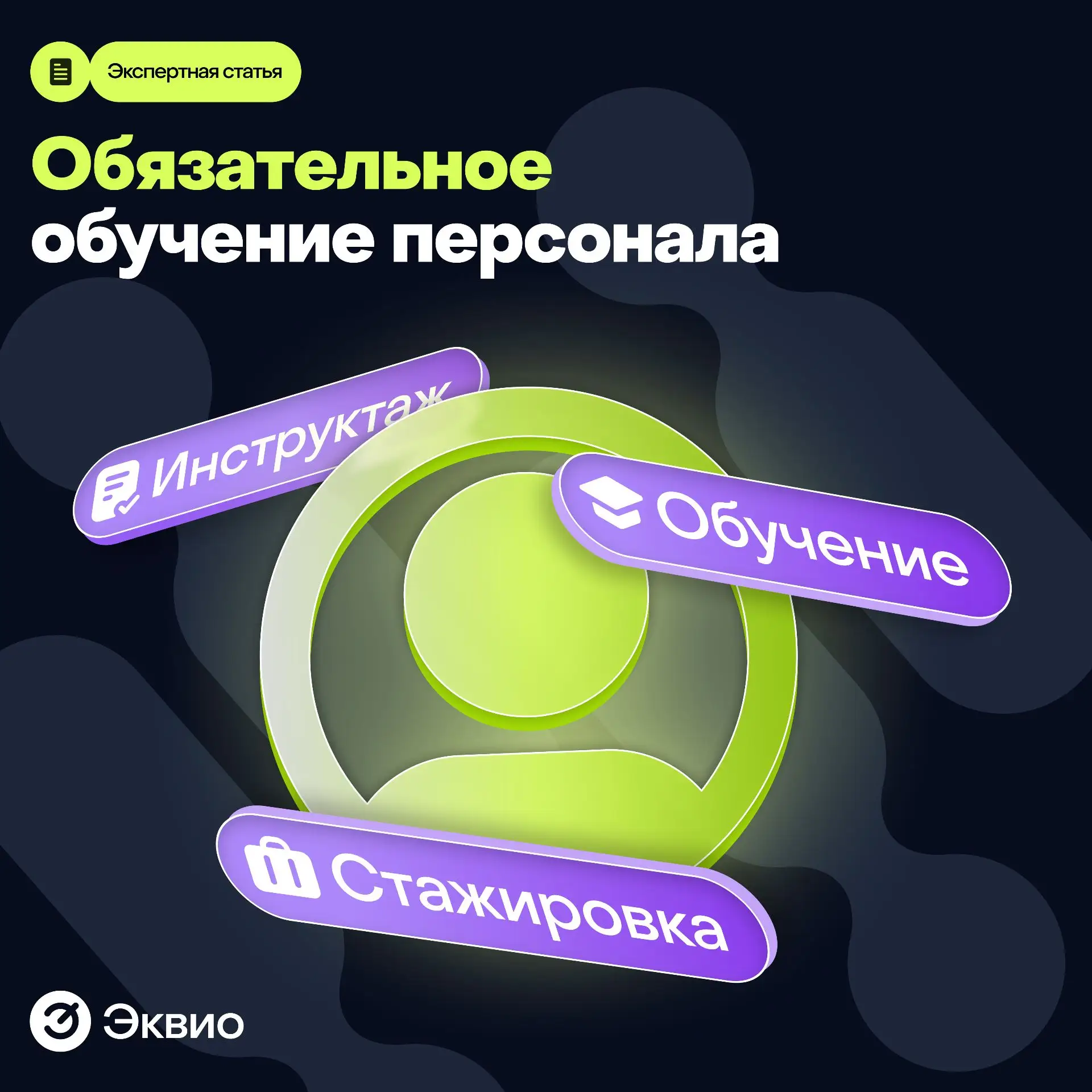 Обязательное обучение сотрудников: что требует закон и чем рискует бизнес