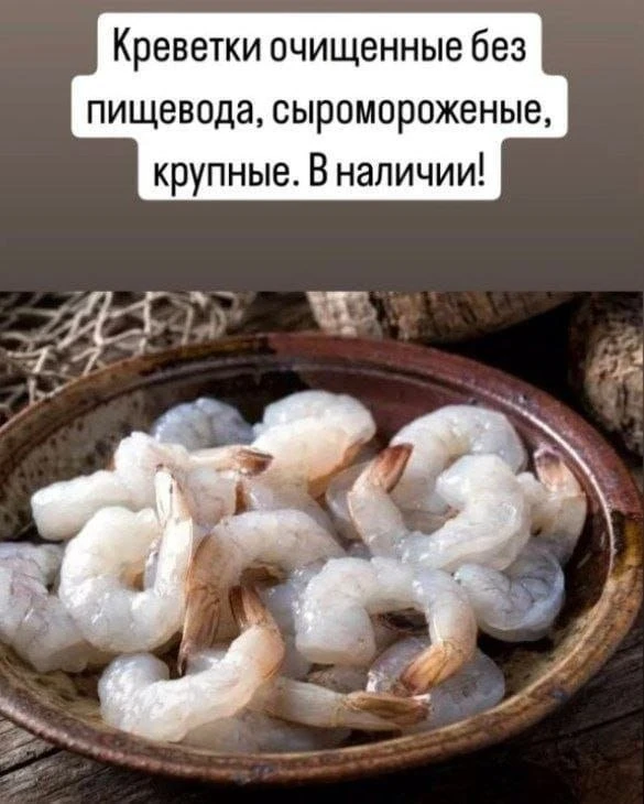 🔥 Получили свежую продукцию:

-Креветки ваннамей сыромороженные, очищенные, без пищевода, крупные
-