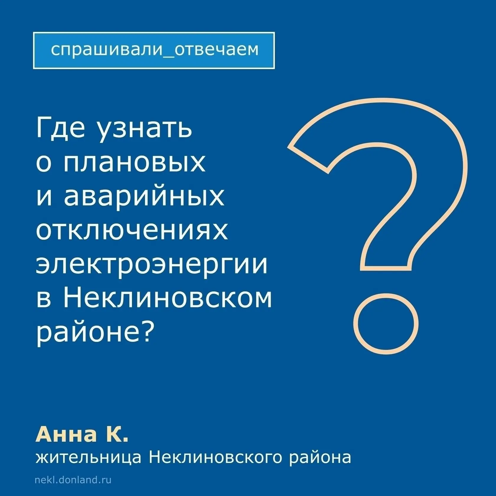 В ПАО «Россети Юг» работает круглосуточный телефон, куда жители могут обратиться по воп...