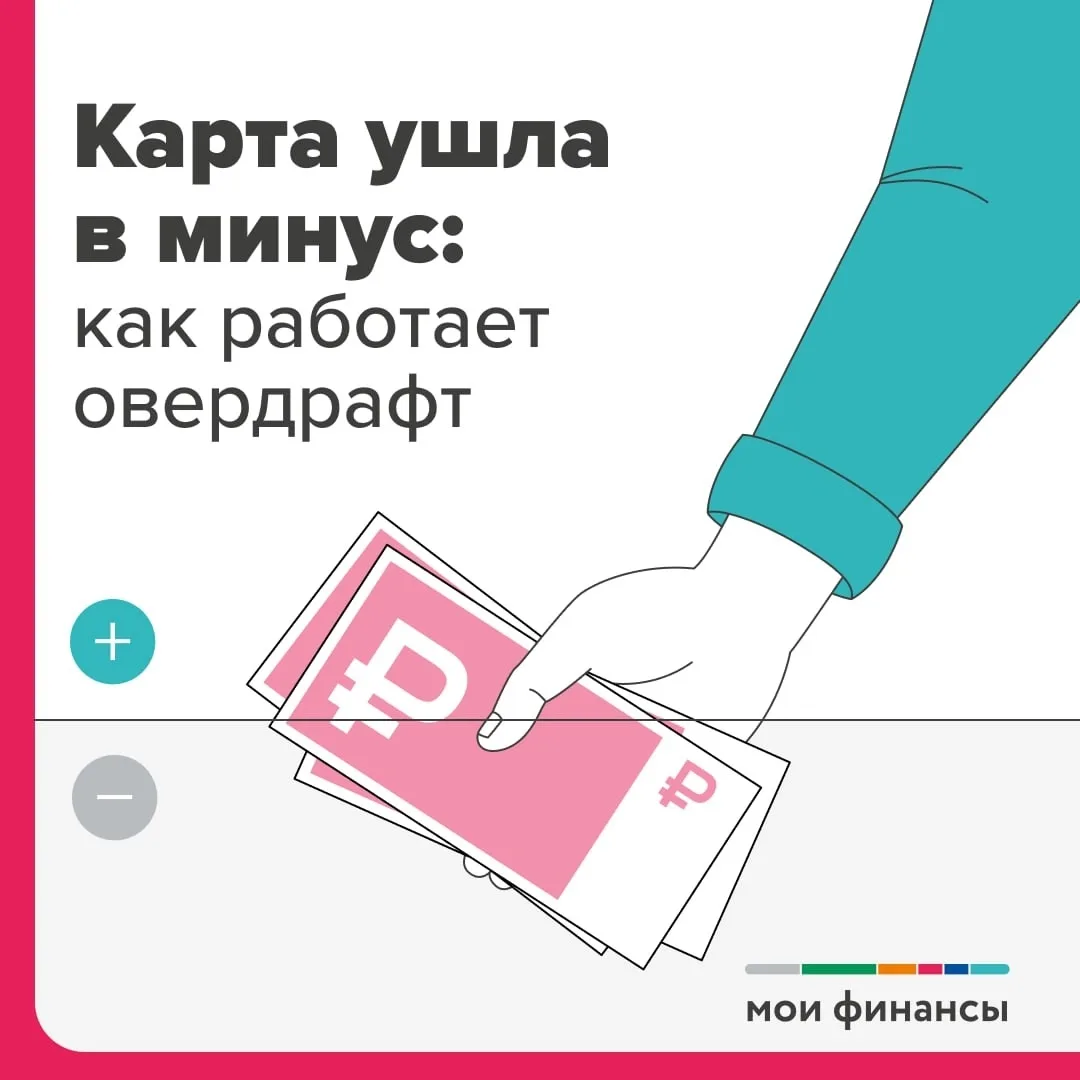 Рассмотрим в карточках как работает овердрафт ⬆️

#МоиФинансы #ФинуправлениеСосьвинскогомуниципально