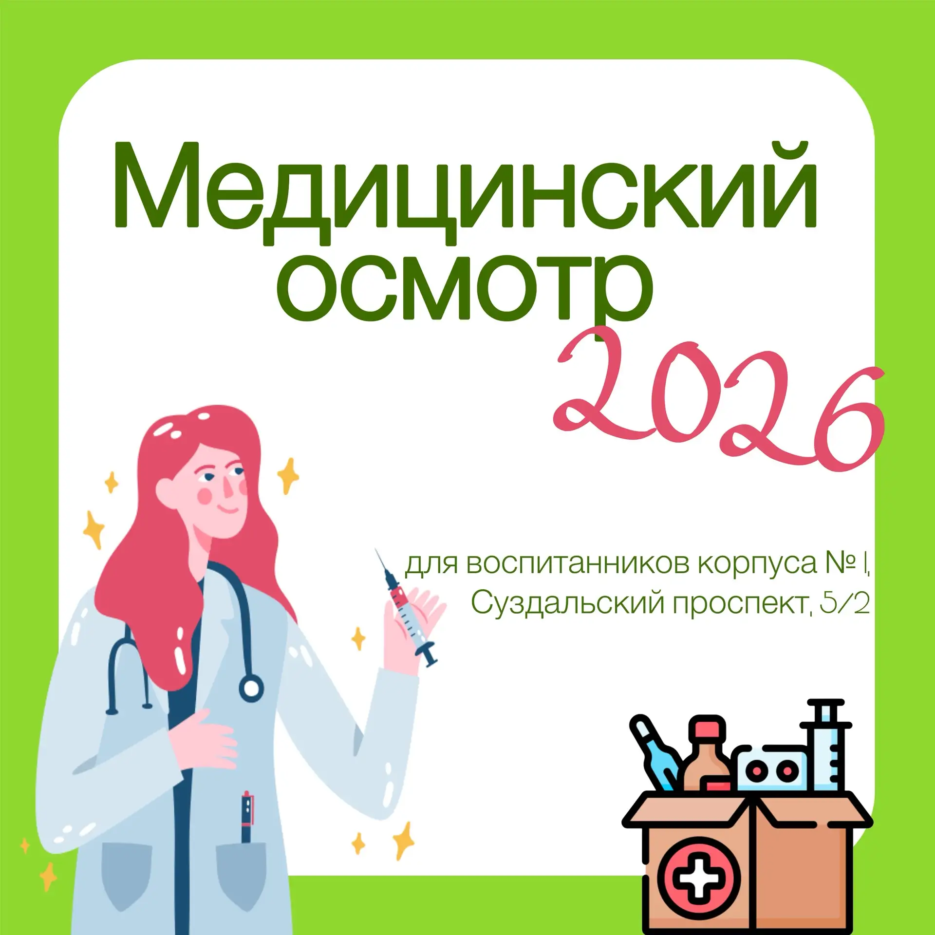 ✅Медицинский осмотр 2026 для двух корпусов✅