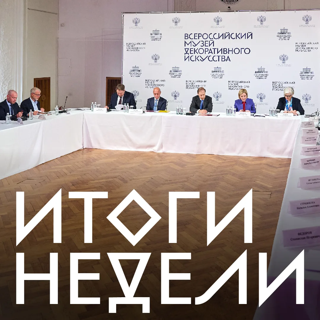 Итоги недели: заседание Попечительского совета, новые проекты и планы

Главное событие этой недели –