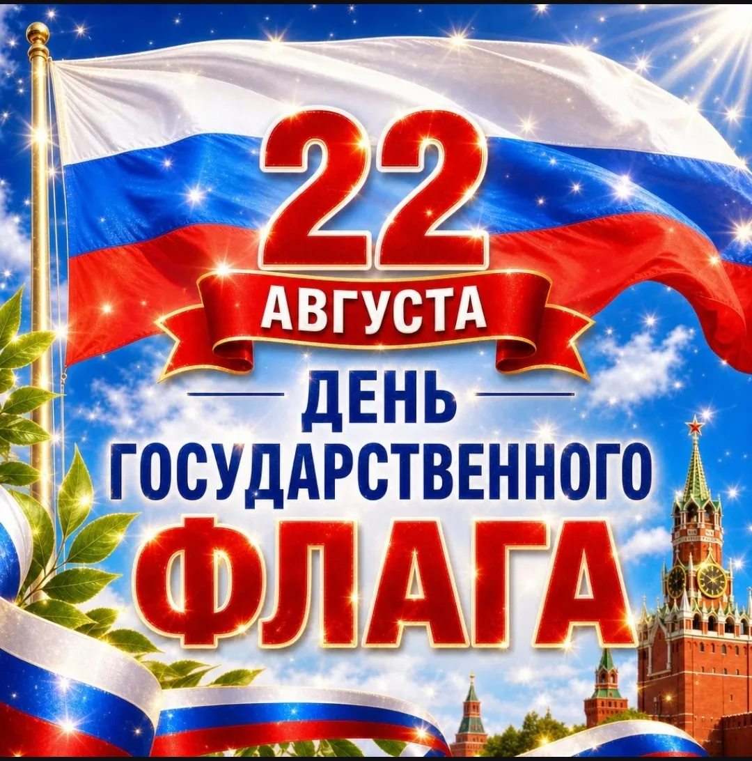 С Днём Государственного флага Российской Федерации! 🇷🇺
