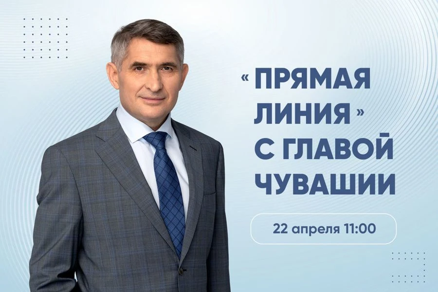Сегодня Глава Чувашии Олег Николаев проведет прямую линию с жителями республики  22 апреля в прямом 