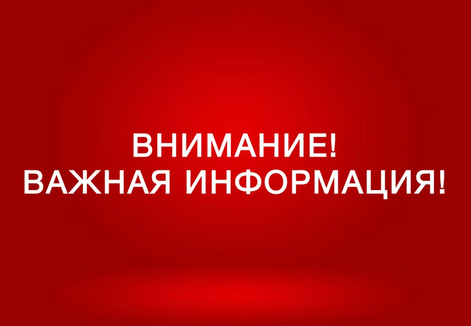 Уважаемые жители многоквартирных домов по улицам Юбилейная и Молодёжная!