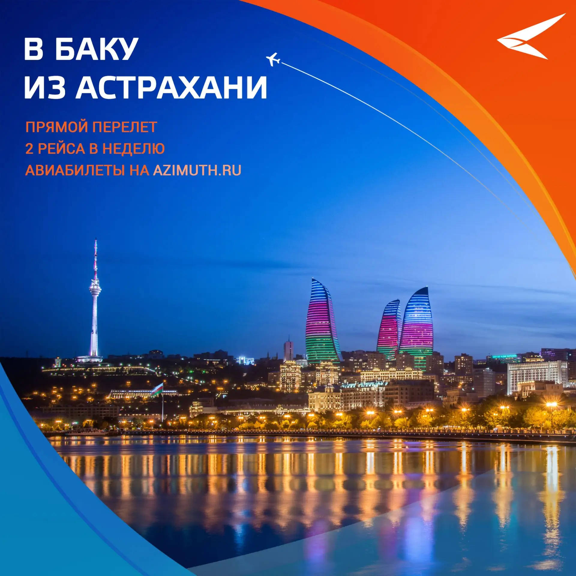 ✈️Новое направление АЗИМУТ: Астрахань — Баку