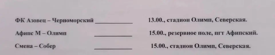 Завтра на стадионе Олимп состоятся два матча между командами Северского района, всех же...