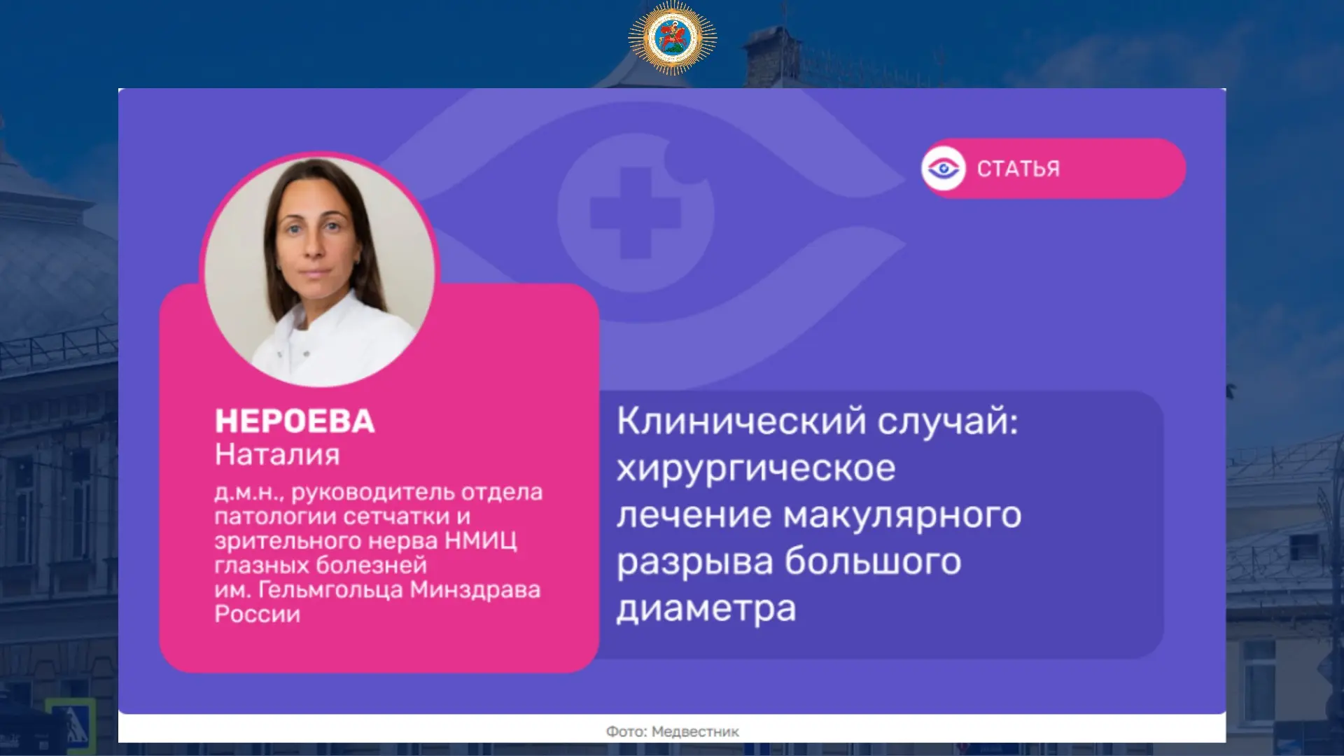 #смионас
#НМИЦГБимениГельмгольца

✅Об успешном хирургическом лечении макулярного разрыва большого ди
