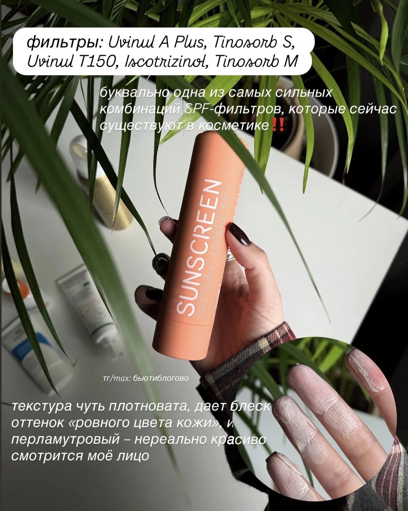 Мои актуальные SPF🧡Свежая подборка!  Если мы оценим составы по современности формулы и безопасности,