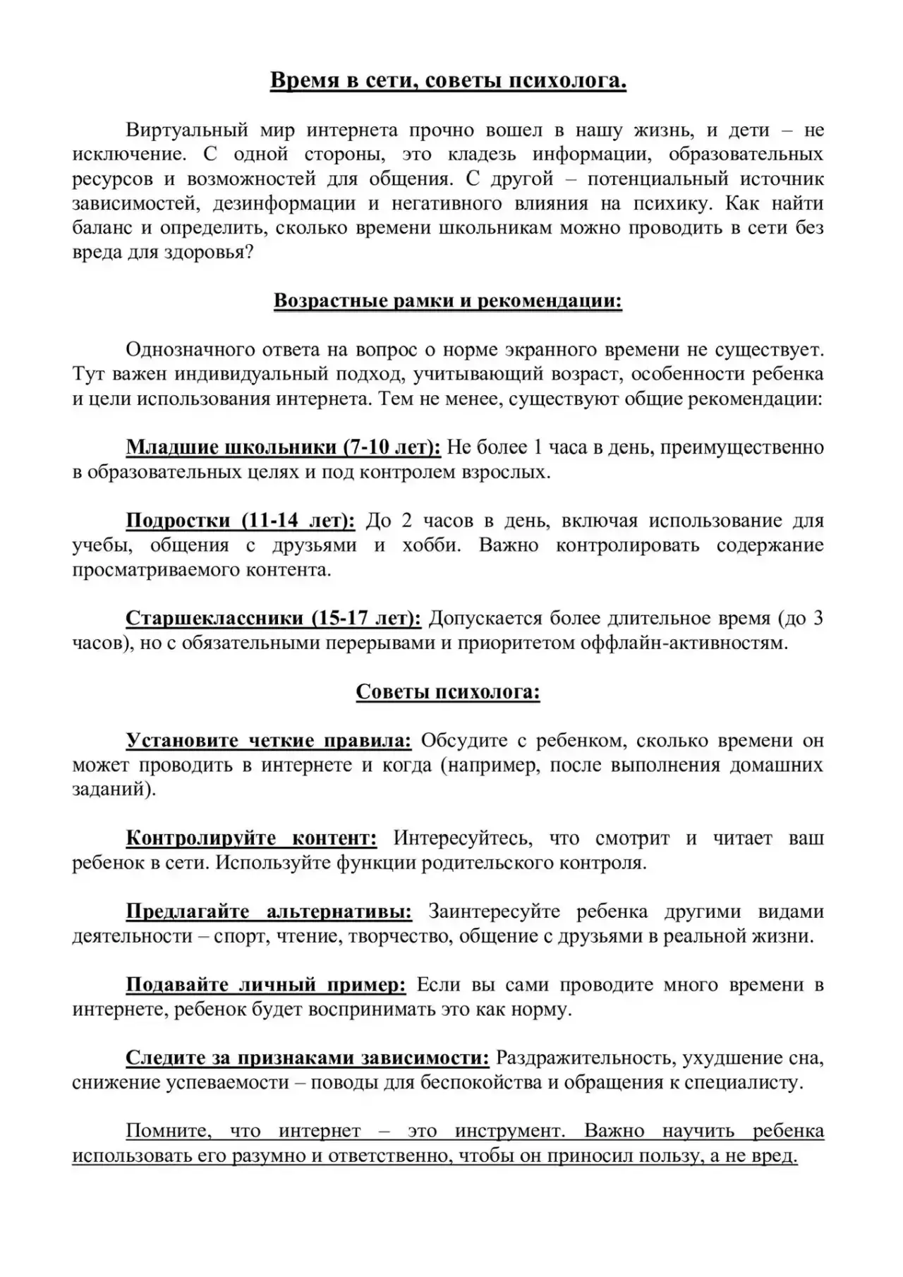 ⚡Памятка "Время в сети".