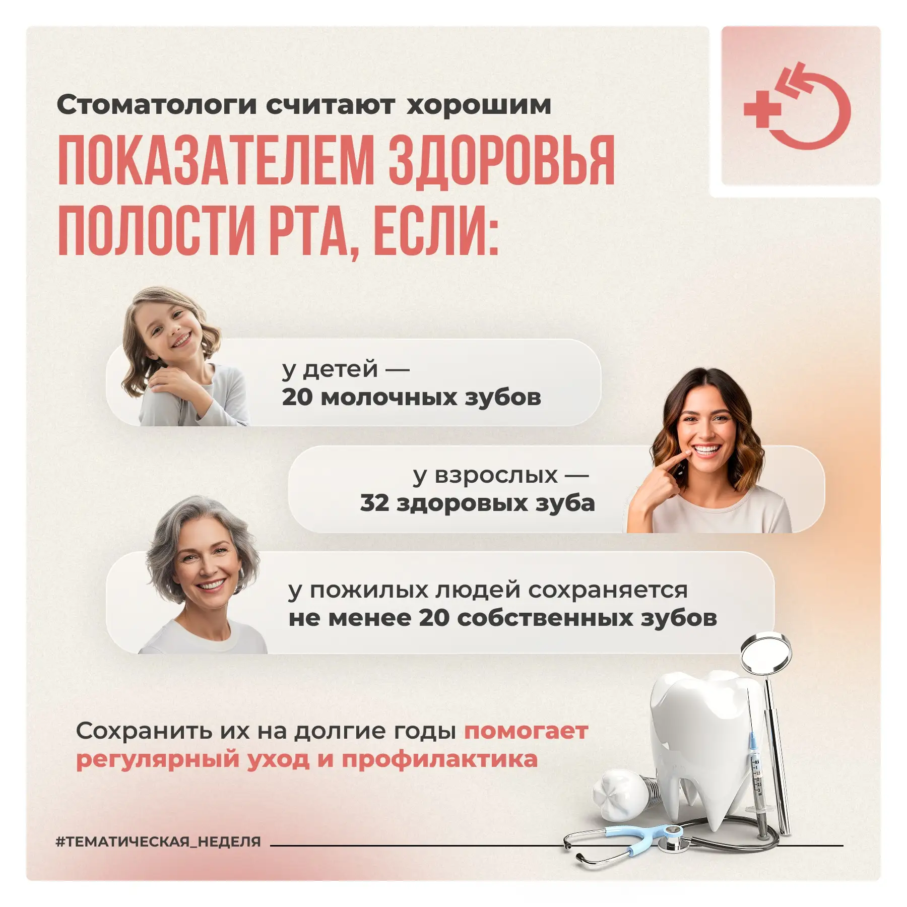 🦷 20 марта – Всемирный день здоровья полости рта  Здоровье зубов и десен влияет не только на улыбку,