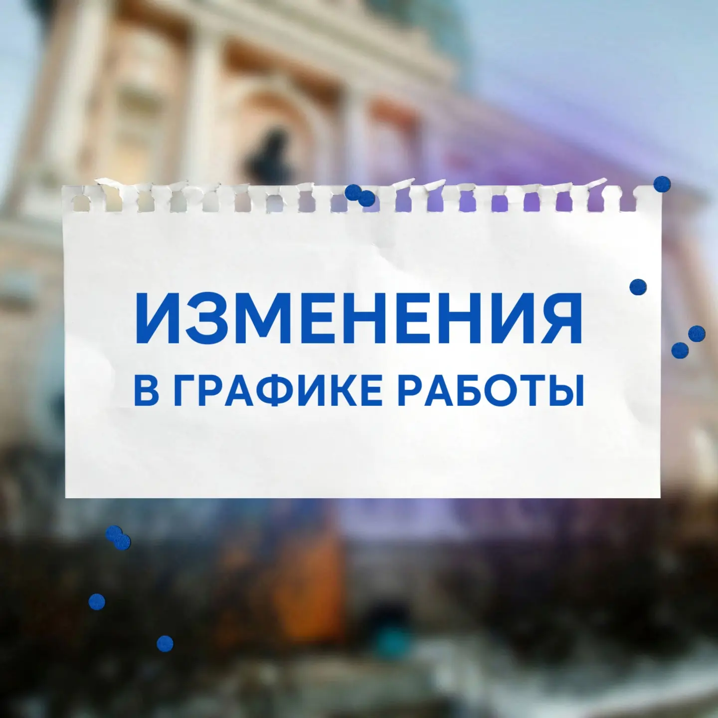 ❗ Внимание! Изменение в графике работы.