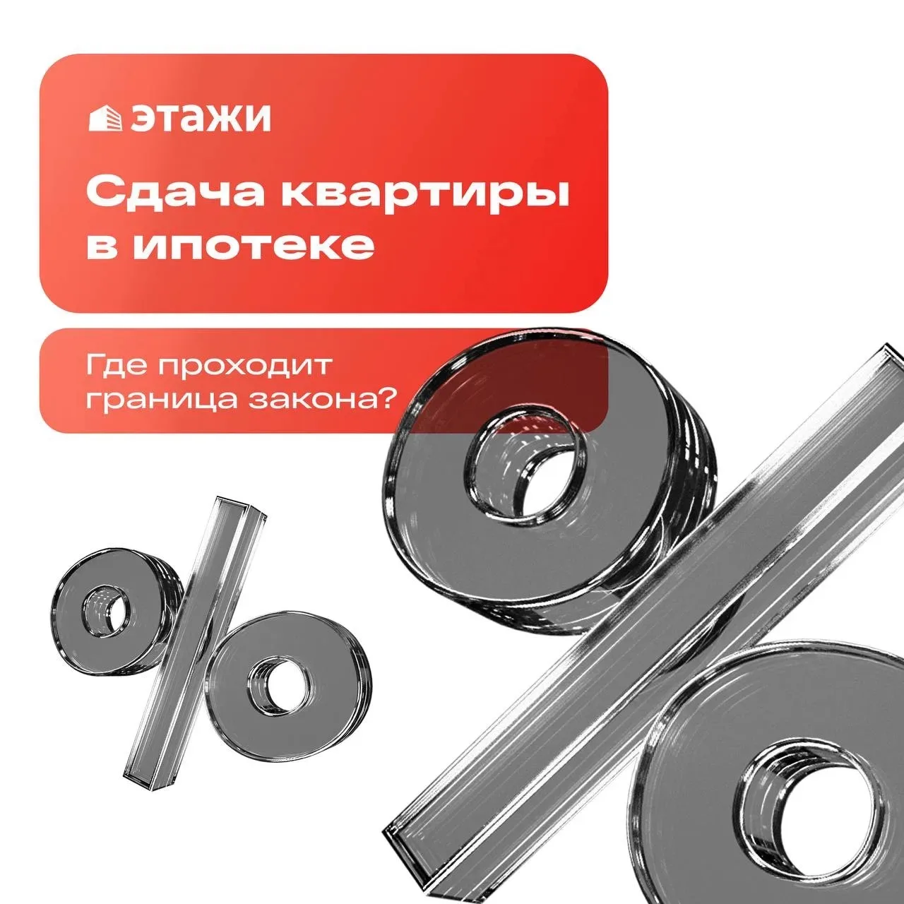 Можно ли сдавать ипотечную квартиру в аренду?

Этот вопрос волнует каждого второго покупателя инвест