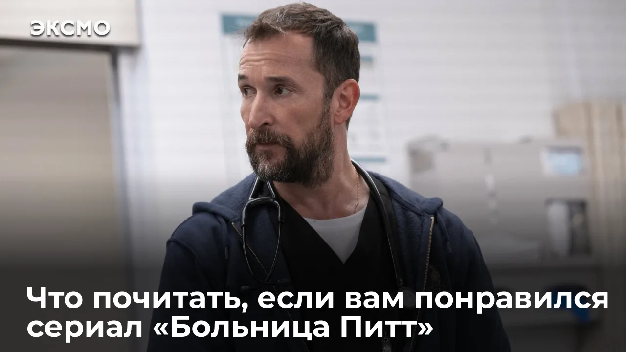 Вот уже второй год подряд медицинская драма «Больница Питт» получает телевизионную прем...