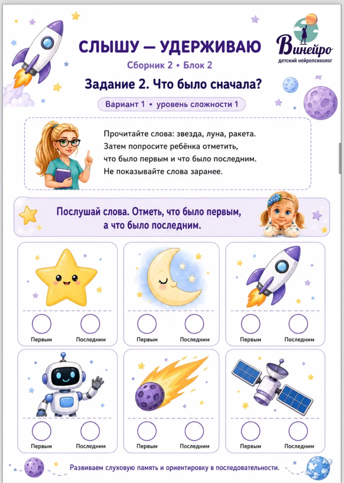 Примеры упражнений из второго сборника для развития памяти 
👂«Слышу - удерживаю»

Ссылка на сборник