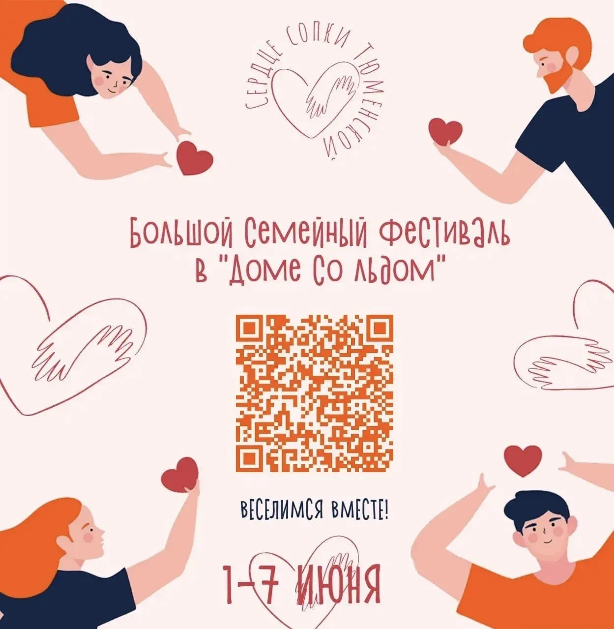 👨‍👩‍👧‍👦 Многодетные семьи Приморья приглашают на фестиваль «Сердце Сопки Тюменской»