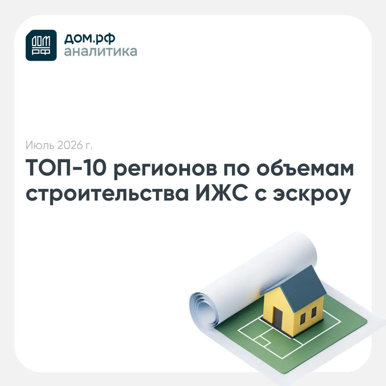 В июне банки выдали 14,8 тыс. кредитов на строительство и покупку готовых частных домов на 77 млрд р