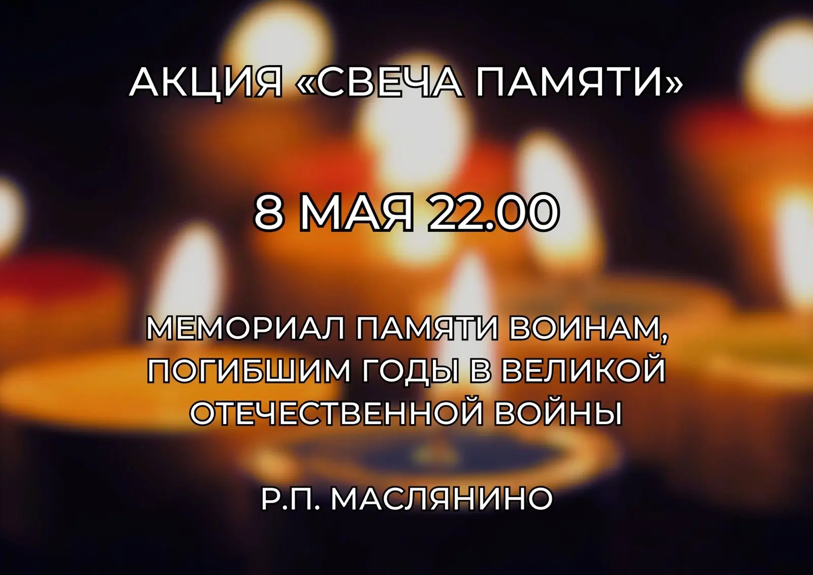 🕊8 мая в 22.00 на Монументе славы в р.п. Маслянино пройдет ежегодная Всероссийская акц...