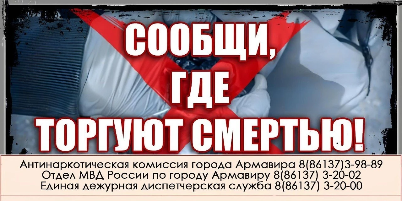 В АРМАВИРЕ СТАРТОВАЛ ВТОРОЙ ЭТАП АНТИНАРКОТИЧЕСКОЙ АКЦИИ «СООБЩИ, ГДЕ ТОРГУЮТ СМЕРТЬЮ»