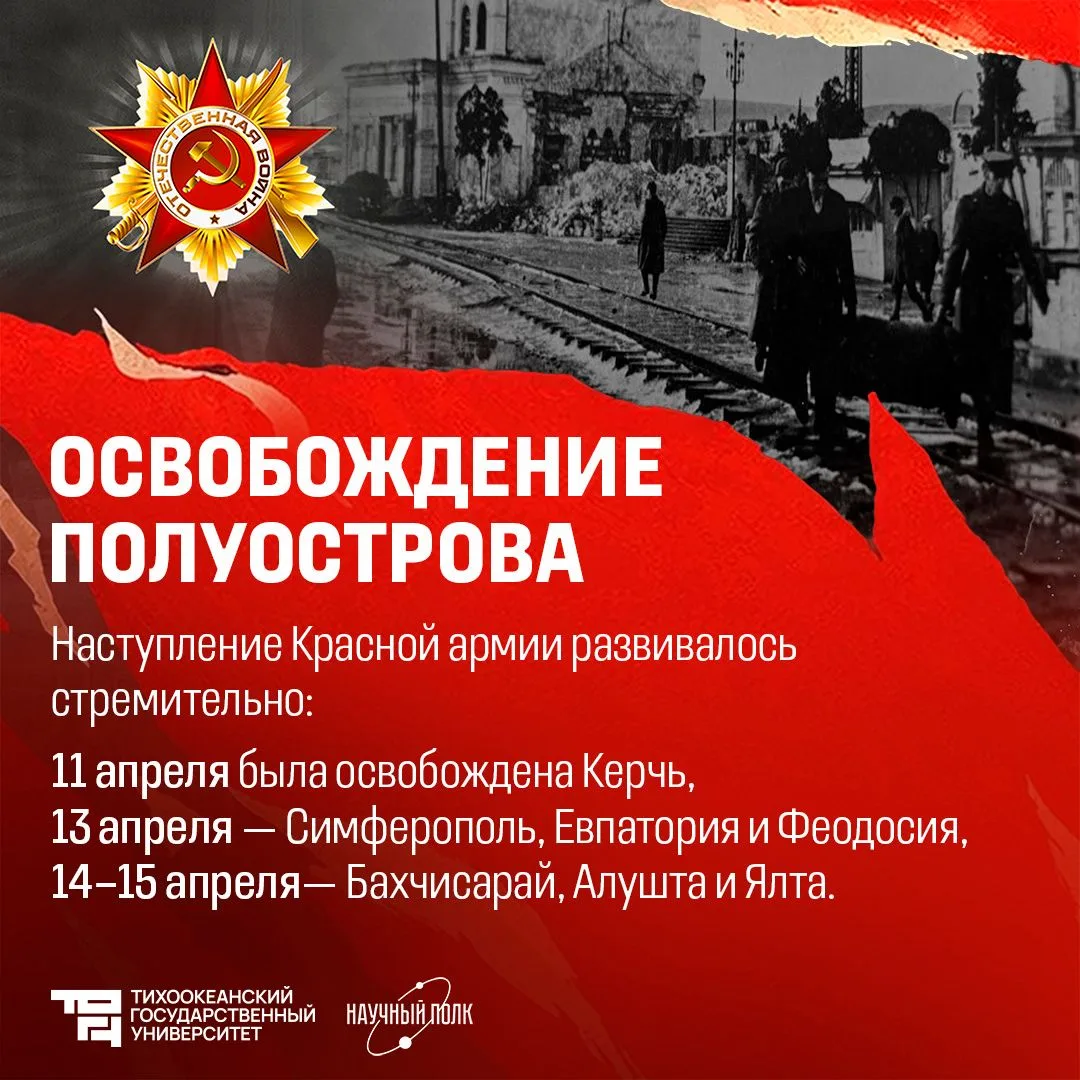⭐️ Крымская наступательная операция: от оккупации к свободе  Завтра, 12 мая, по всей России отмечает