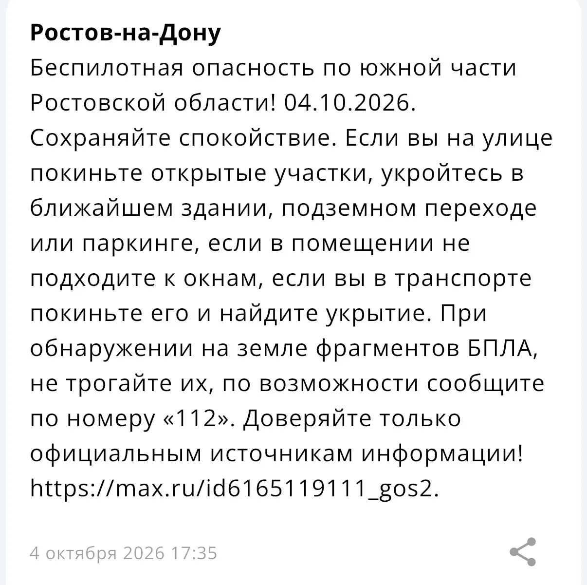 Беспилотная опасность по южной части Ростовской области