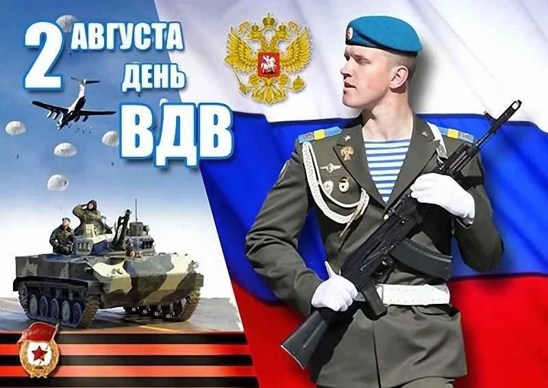 Мы – десантники!
Ежегодно 2 августа по всей России отмечают День Воздушно-десантных войск. Днём рожд