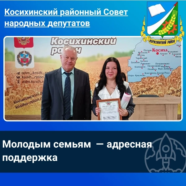 🏠 Косихинский район снова помогает молодым семьям!