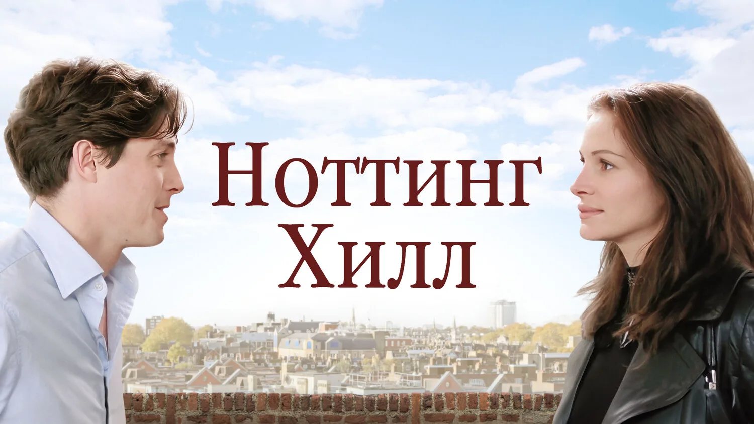 Ноттинг Хилл (1999)

Кинодива пытается устроить личную жизнь вопреки прессе. Блестящий дуэт Джулии Р