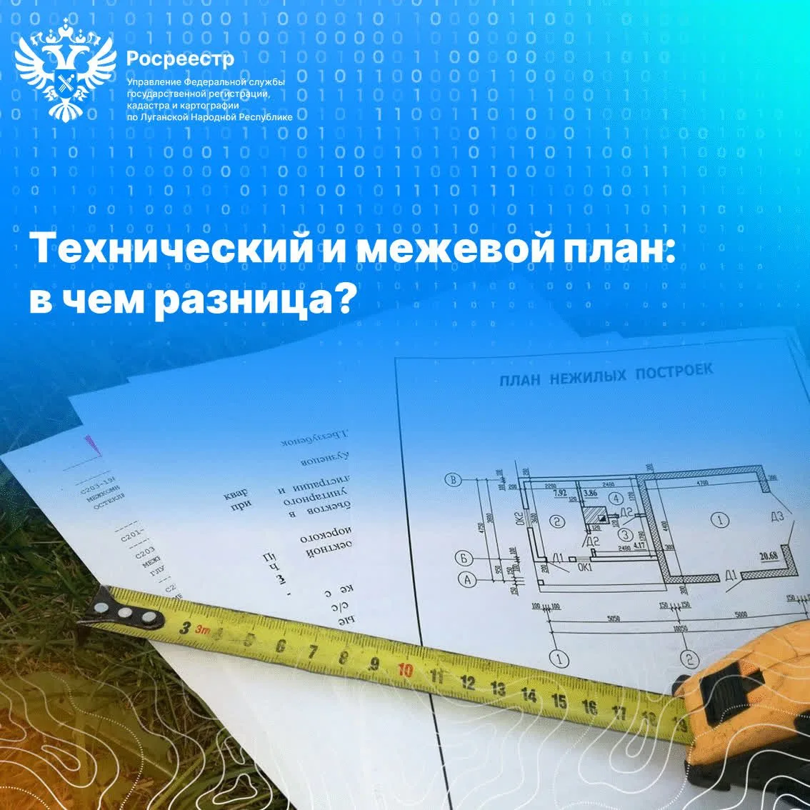 📁  Технический план и межевой план: в чем разница?
 
🖌   Управление Росреестра по Луганской Народн