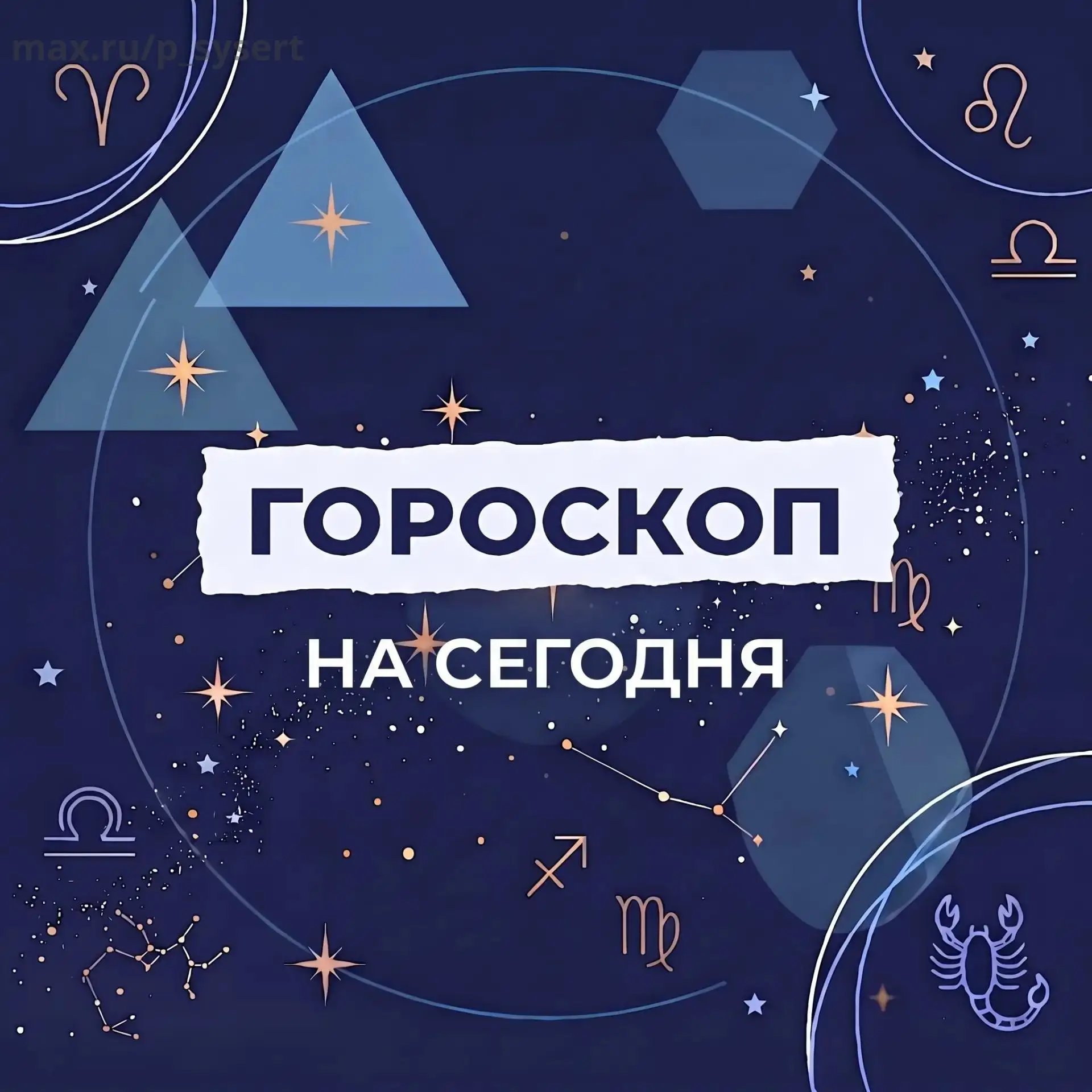 🔮 Гороскоп для подписчиков «Подслушано Сысерть №1» на 7 октября 2026 года 🌙