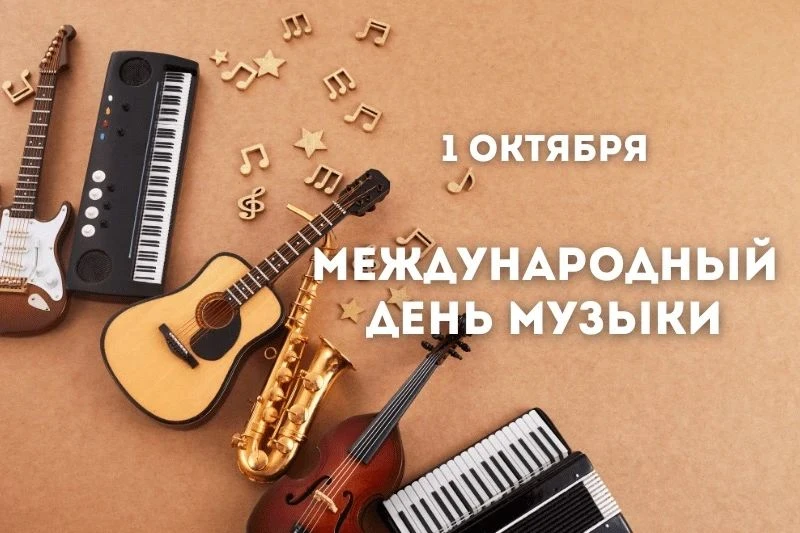 🎶 С Международным днём музыки!🎶
