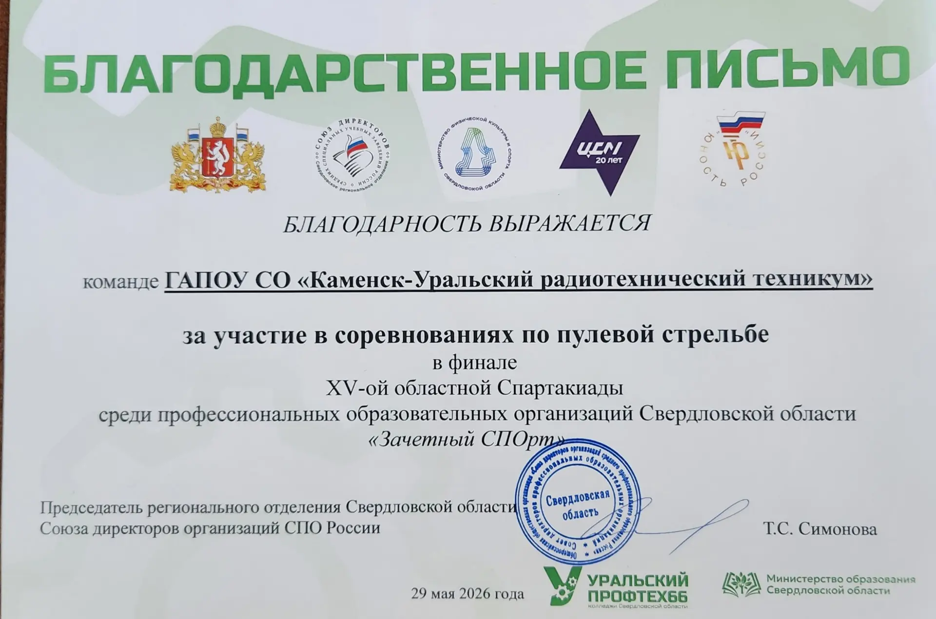 29 мая в ГАПОУ СО «Свердловском областном педагогическом колледже» г. Екатеринбурга прошли финальные