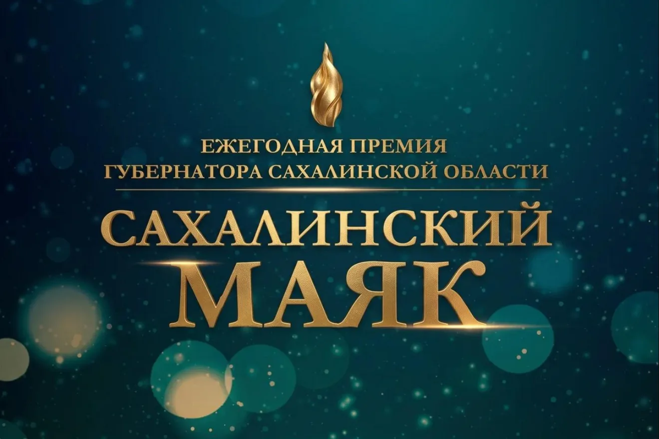 ❗️Сахалинский маяк‑2026»: поддержите лучших рационализаторов региона!