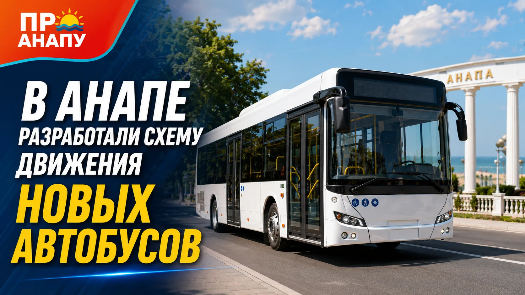 В Анапе разработали схему движения для новых автобусов