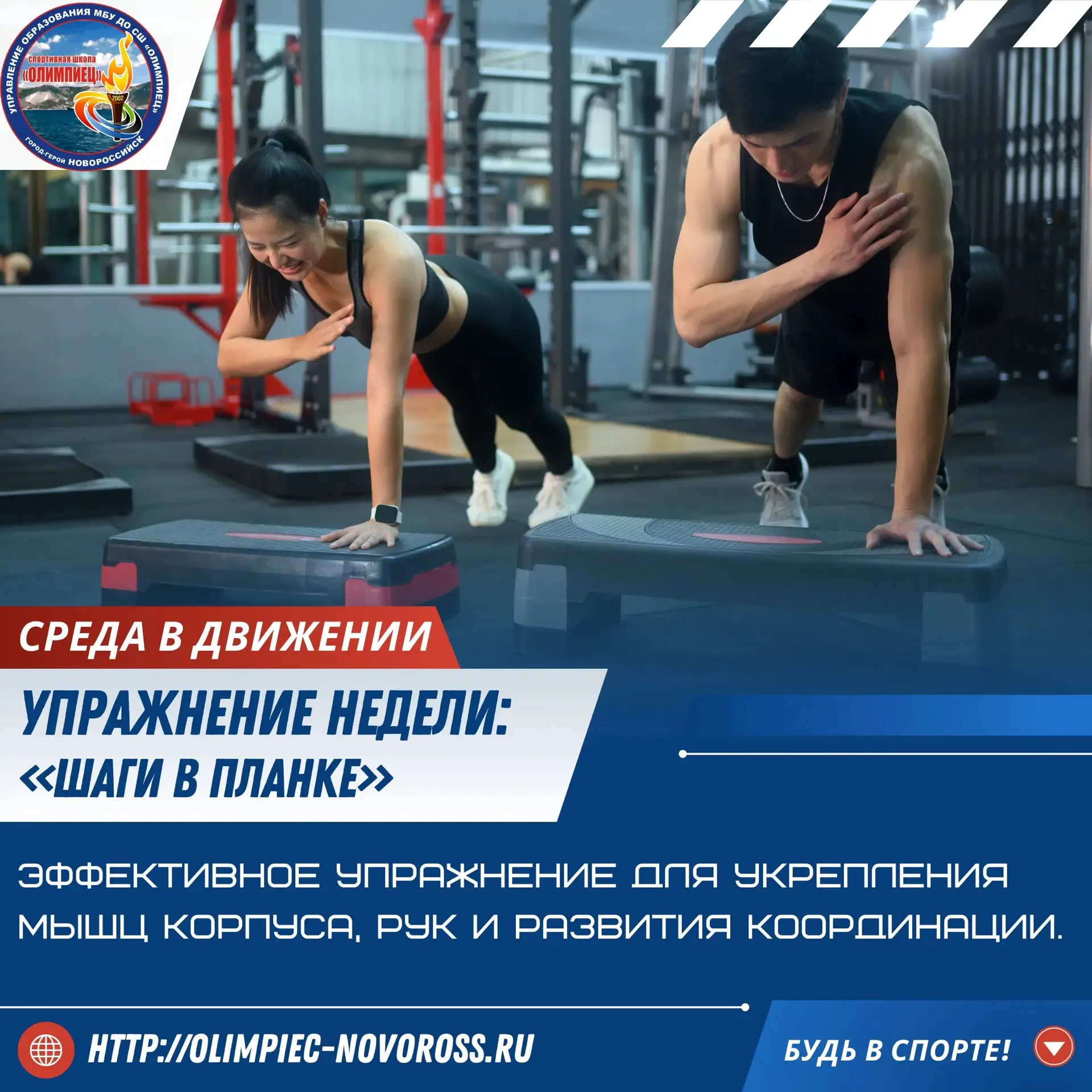 Упражнение недели: «Шаги в планке» 💪