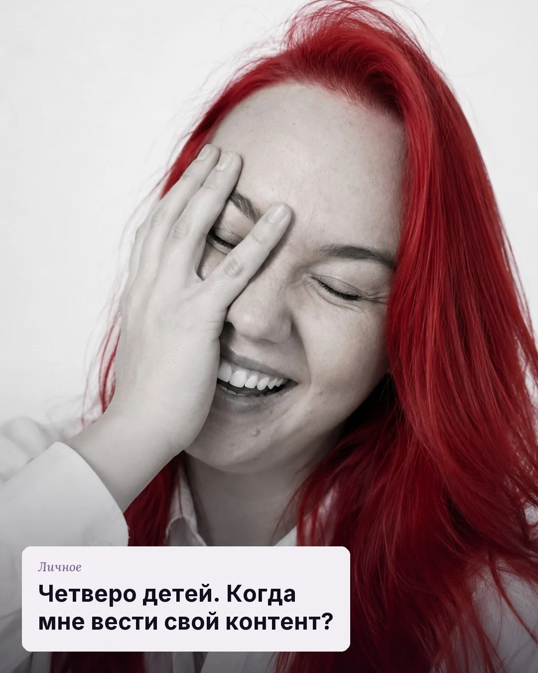 У меня четверо детей. Знаете, когда у меня появляется время на собственный контент? Не ...