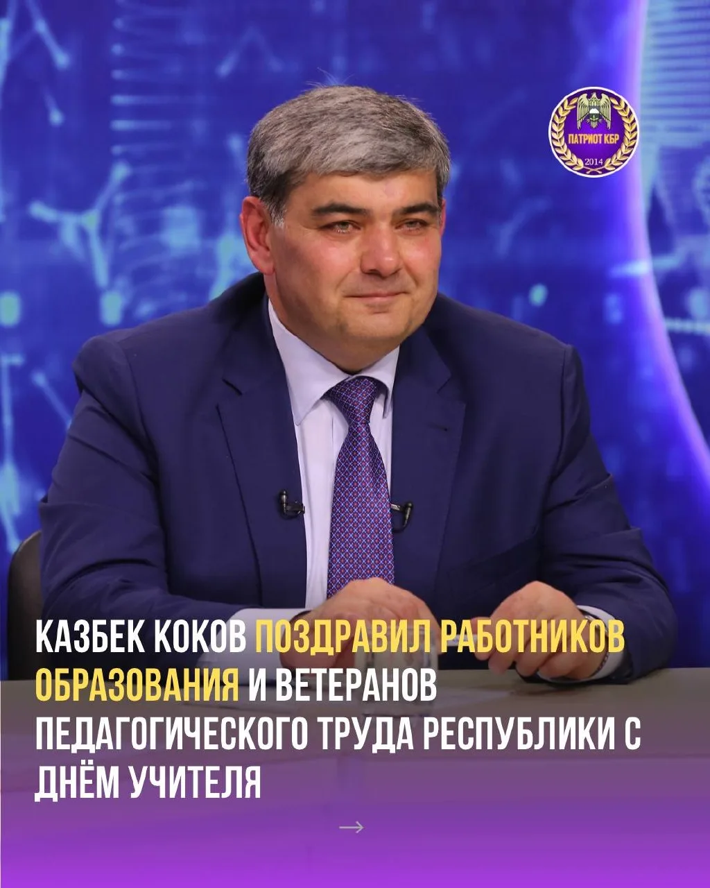 Коков поздравил учителей КБР с Днём учителя