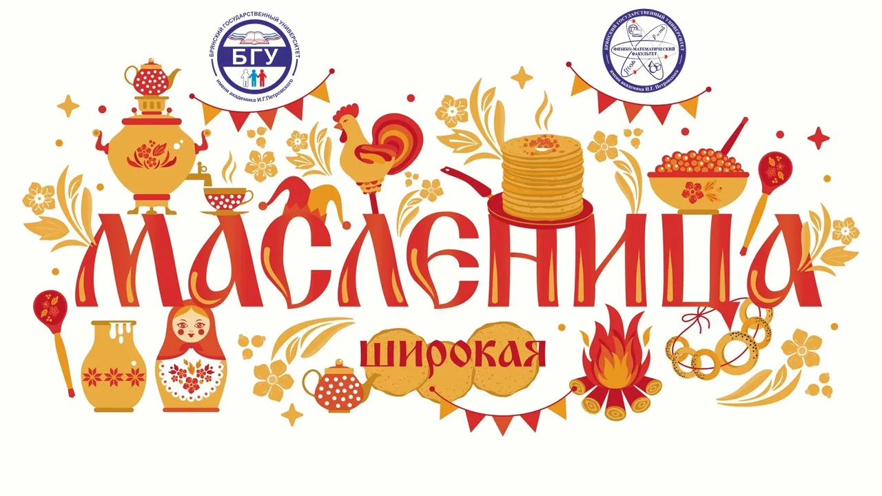 Иностранным студентам университета раскрыли секреты Масленицы  20 февраля 2026 года в рамках плана м