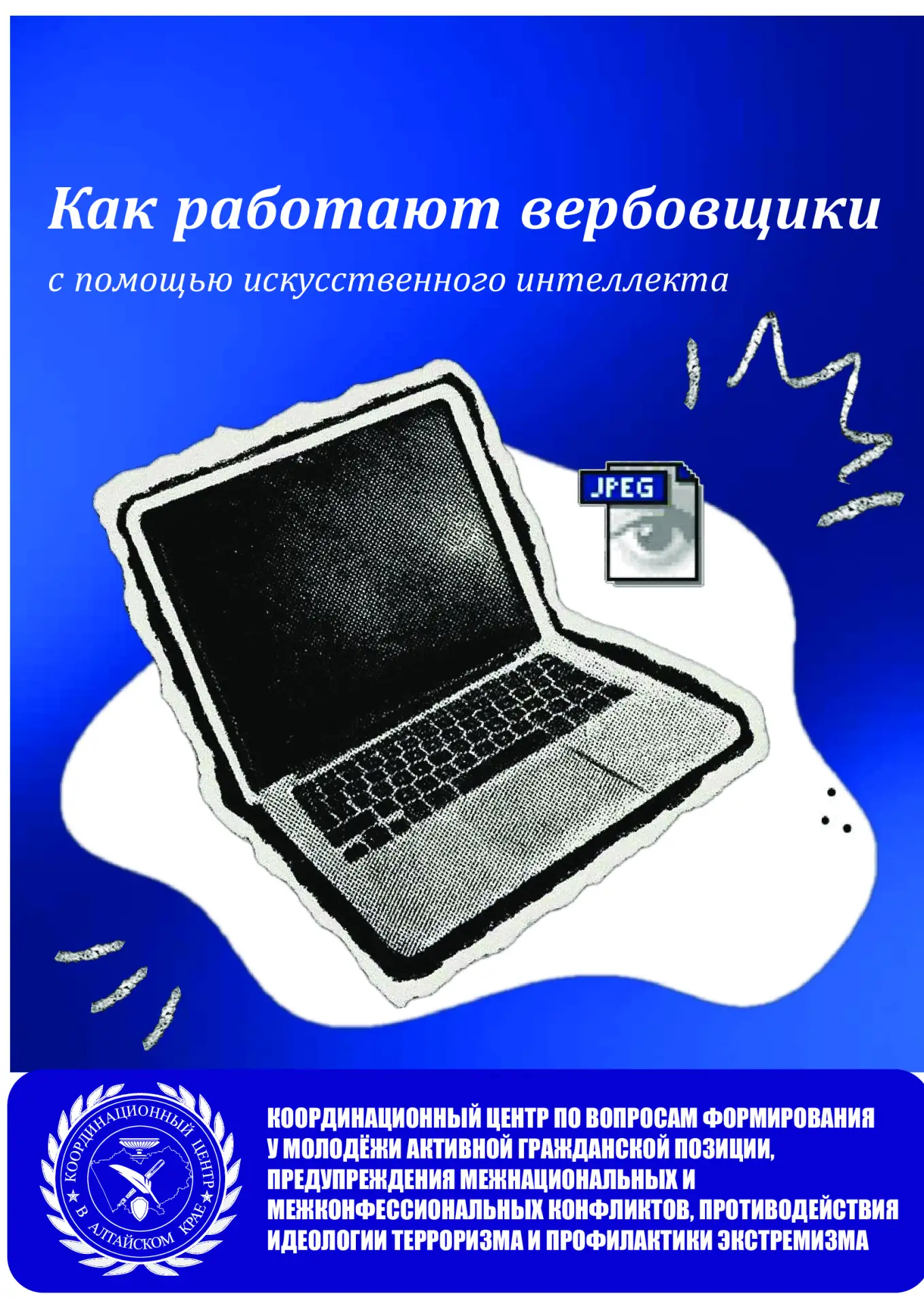 Как работают вербовщики с помощью искусственного интеллекта