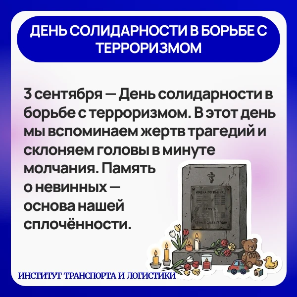 3 сентября – День солидарности в борьбе с терроризмом